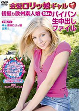 金髪ロリッ娘ギャル・初撮り欧州素人娘パイパン生中出しファイル